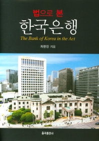 법으로 본 한국은행