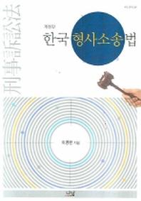  한국형사소송법
