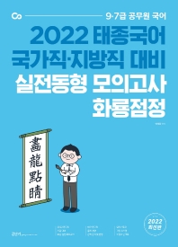  2022 태종국어 국가직·지방직 대비 실전동형 모의고사 화룡점정