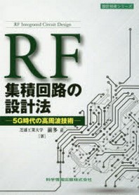  RF集積回路の設計法 5G時代の高周波技術