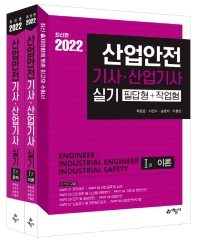  2022 산업안전기사·산업기사 실기(필답형+작업형)