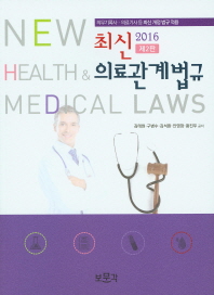 최신 의료관계법규(2016)