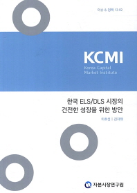  한국 ELS DLS 시장의 건전한 성장을 위한 방안