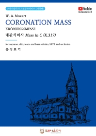  대관식미사 Mass in C(K.317) CORONATION MASS KRONUNGSMESSE