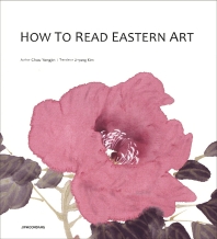  How to Read Eastern Art(동양화 읽는 법)