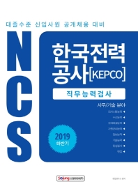  NCS 한국전력공사 직무능력검사(2019 하반기)