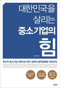 대한민국을 살리는 중소기업의 힘