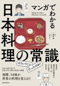  マンガでわかる日本料理の常識 日本の食文化の原点となぜ?がひと目でわかる