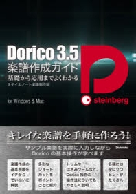  DORICO 3.5樂譜作成ガイド 基礎から應用までよくわかる FOR WINDOWS & MAC