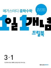 메가스터디 중학수학 1일 1개념 드릴북 3-1(2022)