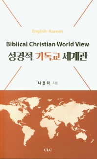 성경적 기독교 세계관