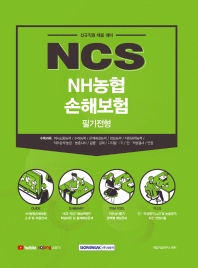  NCS NH농협 손해보험 필기전형