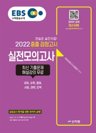  EBS 중졸 검정고시 실전모의고사(2022)