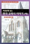  하룻밤에 읽는 한국 교회사 이야기(하)