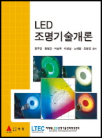  LED조명기술개론