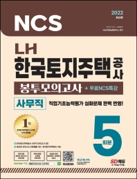  2022 LH 한국토지주택공사 사무직 봉투모의고사 5회분+무료NCS특강