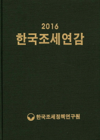  한국조세연감(2016)
