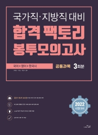  2022 합격 팩토리 봉투모의고사 공통과목 3회분(국어 영어 한국사)