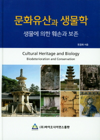  문화유산과 생물학