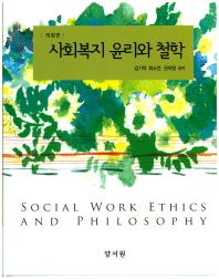사회복지 윤리와 철학