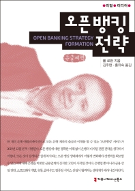  오픈 뱅킹 전략(큰글씨책)