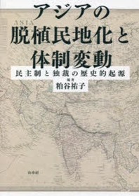 アジアの脫植民地化と體制變動 民主制と獨裁の歷史的起源