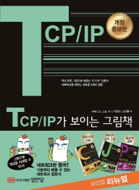  TCP/IP가 보이는 그림책
