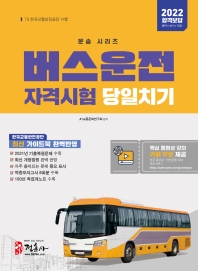  2022 버스운전자격시험 당일치기