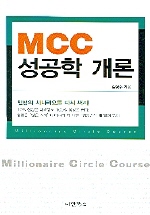 MCC 성공학 개론
