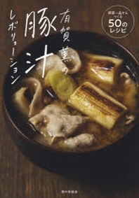  有賀薰の豚しるレボリュ-ション 野菜一品からつくる50のレシピ