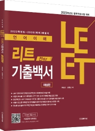  2023 LEET(리트) 언어이해 전개년 기출백서: 해설편