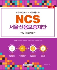  2022 NCS 서울신용보증재단 직업기초능력평가