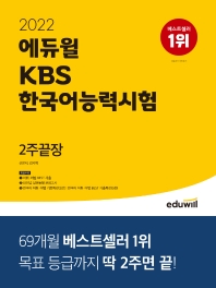  2022 에듀윌 KBS 한국어능력시험 2주끝장