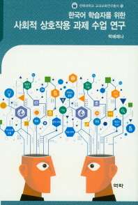 한국어 학습자를 위한 사회적 상호작용 과제 수업 연구