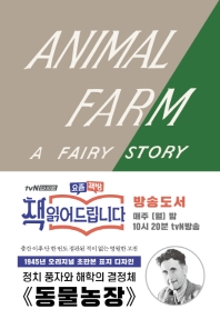  동물 농장(초판본)(1945년 오리지널 초판본 표지디자인)