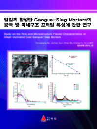  알칼리 활성탄 Gangue-Slag Mortars의 공극 및 미세구조 프랙탈 특성에 관한 연구
