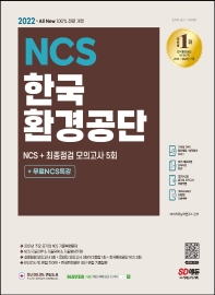  2022 All-New 한국환경공단 NCS 기출예상문제+최종점검 모의고사 5회+무료NCS특강