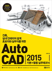  AutoCAD 2015 기본+활용 실무테크닉