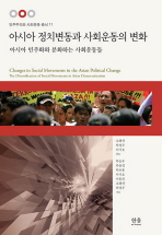  아시아 정치변동과 사회운동의 변화