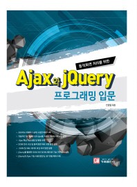동적화면 처리를 위한 Ajax와 jQuery 프로그래밍 입문