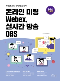 온라인 미팅 Webex, 실시간 방송 OBS