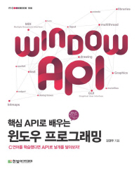 핵심 API로 배우는 윈도우 프로그래밍