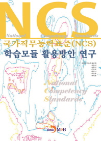  국가직무능력표준(NCS) 학습모듈 활용방안 연구