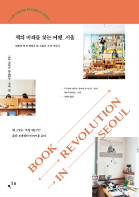  책의 미래를 찾는 여행, 서울