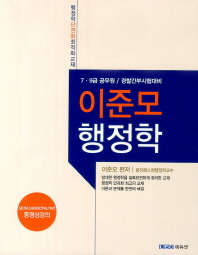  이준모 행정학(2013)