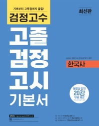  검정고수 고졸 검정고시 기본서 한국사(2022)