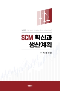  SCM 혁신과 생산계획