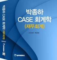  박종하 Case 회계학(재무회계)