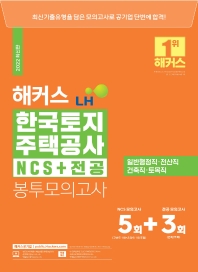 2022 해커스 LH 한국토지주택공사 NCS+전공 봉투모의고사 8회분(5+3회)