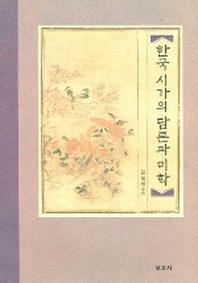 한국 시가의 담론과 미학
